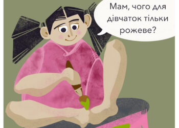 Рожеві рукавички для хлопчика: як гендерні стереотипи дорослих обмежують дітей